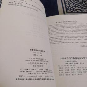 全国中等卫生学校教材：解剖学及组织胚胎学