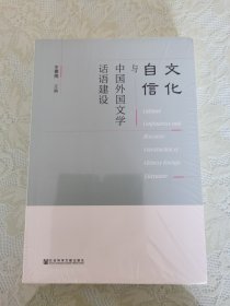 文化自信与中国外国文学话语建设