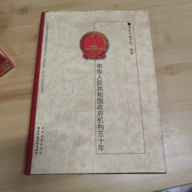 中华人民共和国政府机构五十年:1949～1999