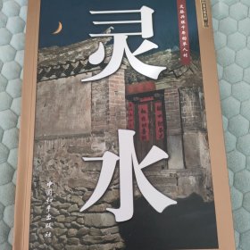 文脉兴旺千年的举人村·灵水
