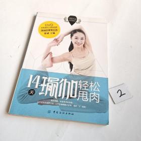 品质生活·悦动减肥馆：14天瑜伽轻松甩肉（无光盘）