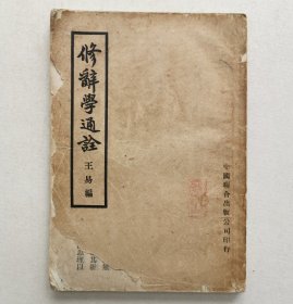 修辞学通诠