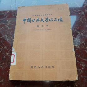 中国古典文学作品选 第二册