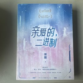 亲爱的，二进制