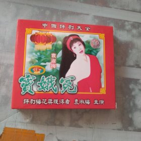 中国评剧大全 窦娥冤 VCD