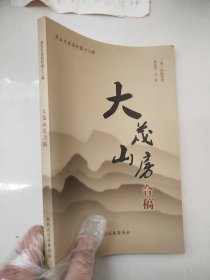 大茂山房合稿