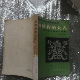 被遗弃的女人