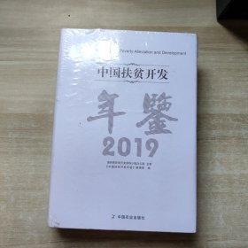 中国扶贫开发年鉴（2019）全新未拆封