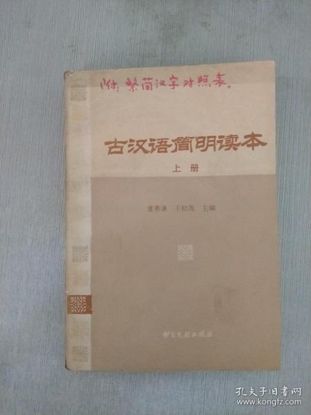 古汉语简明读本（扉页有字）