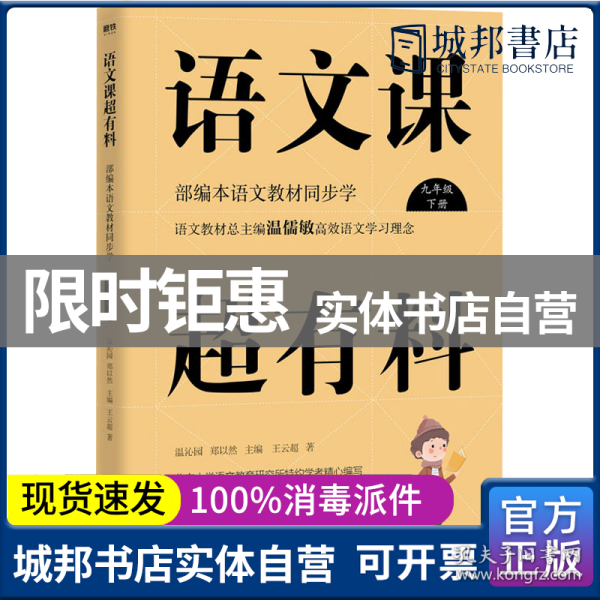 语文课超有料：部编本语文教材同步学九年级下册（2020版）