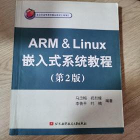 北京市高等教育精品教材立项项目：ARM&Linux嵌入式系统教程（第2版）