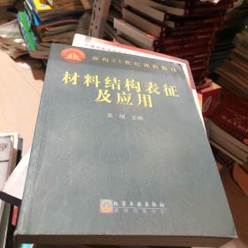 材料结构表征及应用/面向21世纪课程教材