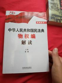 中华人民共和国民法典物权编解读