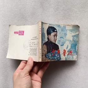 连环画 少年鲁迅