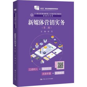 新媒体营销实务(第2版)肖凭9787300299952中国人民大学出版社