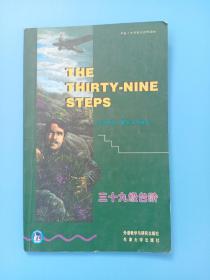 书虫·牛津英汉双语读物：三十九级台阶
