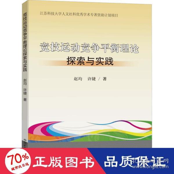 竞技运动竞争平衡理论探索与实践