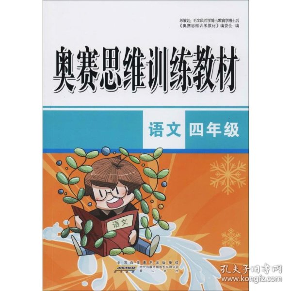 奥赛思维训练教材：语文（四年级）