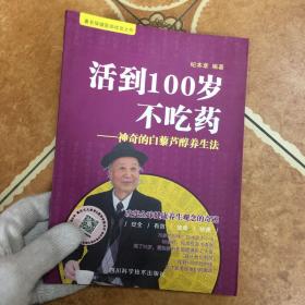 活到100岁不吃药