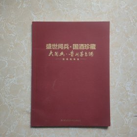 盛世阅兵国酒珍藏 大阅兵贵州茅台酒【画册】