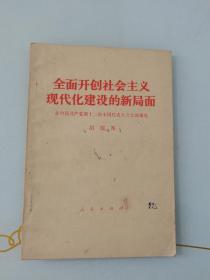 全面开创社会主义现代化建设的新局面  在中国共产党第十二次全国代表大会上的报告  胡耀邦