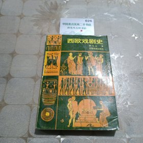 西欧戏剧史