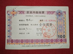 老股票：上海理达仪器厂，壹佰圆，1993年1月