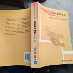 大学数学辅导系列丛书：高等数学辅导（第3版）（上册）