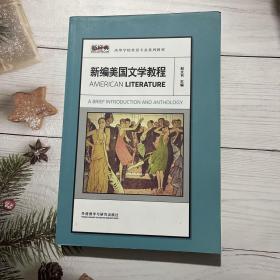 新经典高等学校英语专业系列教材：新编美国文学教程