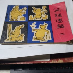 连环画：笑话连篇，1983年一版一印