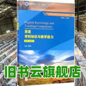 英語學(xué)科知識與教學(xué)能力 劉萍萍 重慶大學(xué)出版社 9787568920698