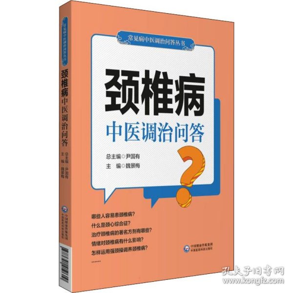 颈椎病中医调治问答（常见病中医调治问答丛书）