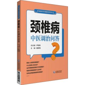 颈椎病中医调治问答（常见病中医调治问答丛书）