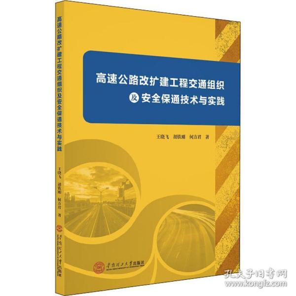 高速公路改扩建工程交通组织及安全保通技术与实践