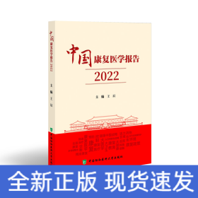 中國康復(fù)醫(yī)學(xué)報告（2022）