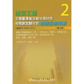 建筑工程工程量清单分部分项计价与预算定额计价对照实例详解-2-(第三版)-(依据GB 50854-2013)