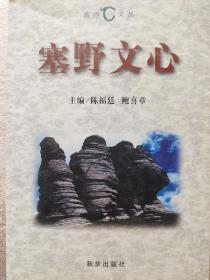 塞野文心