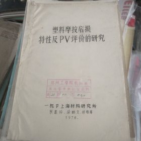 塑料摩檫磨损特性及PV评价的研究