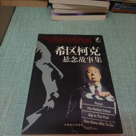 (希区柯克悬念故事集)单本