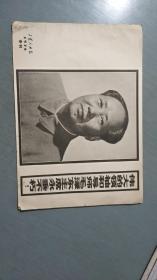 工农兵画报1976年专刊   伟大的领袖和导师毛泽东主席永垂不朽