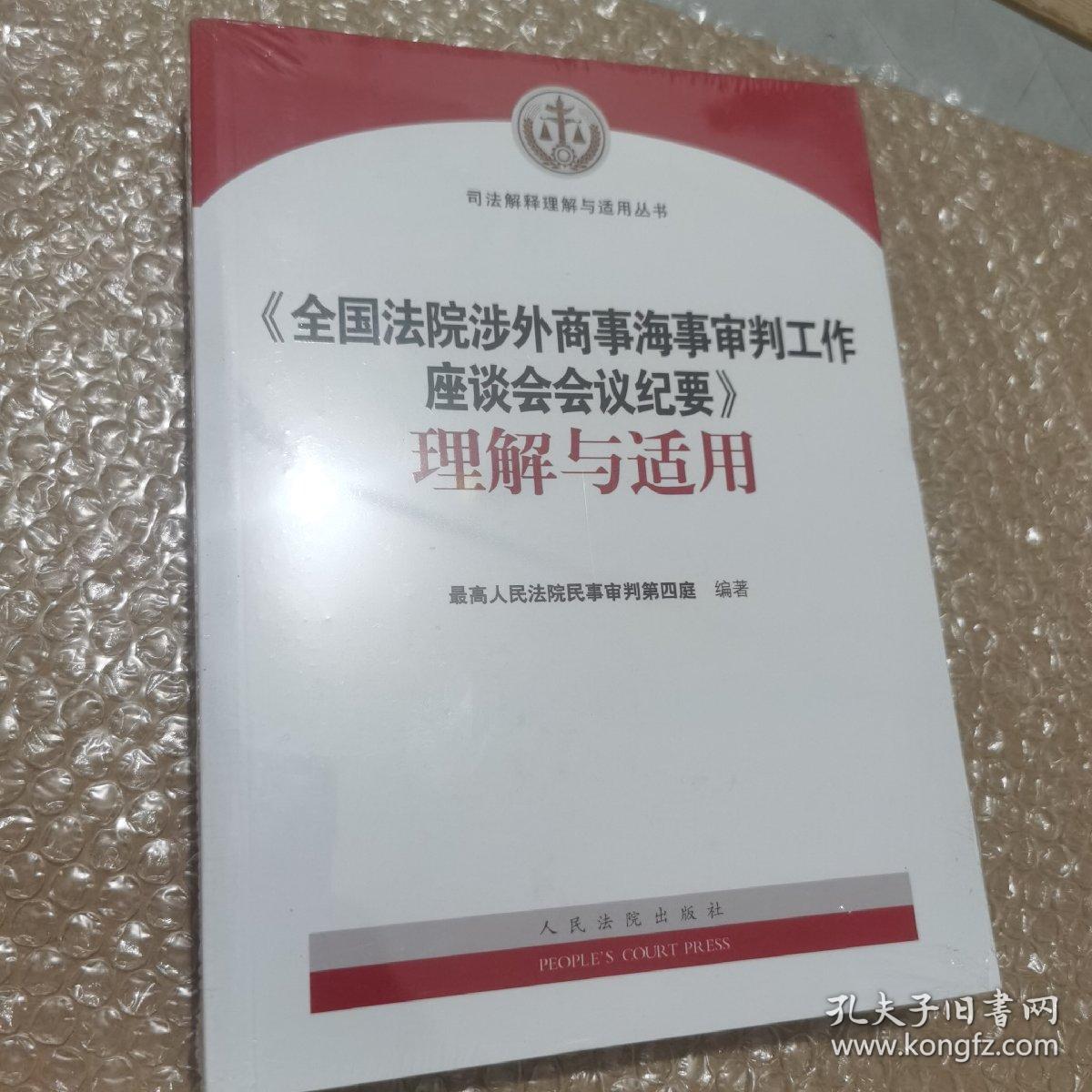 全国法院涉外商事海事审判工作座谈会会议纪要理解与适用