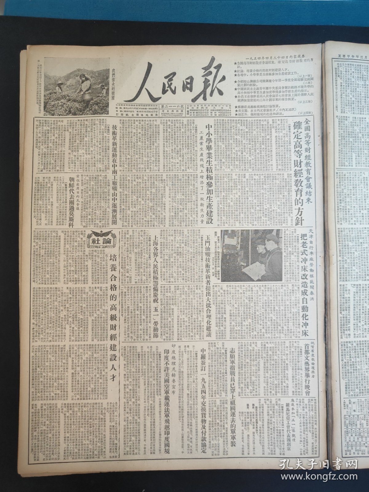 点击查看原图 人民日报1954年4月24日全国高等财经教育会议结束,确定高等财经教育的方针。玉门油矿