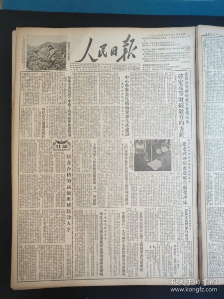 人民日报1954年4月24日全国高等财经教育会议结束,确定高等财经教育的方针。玉门油矿