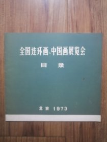 全国连环画、中国画展览会目录