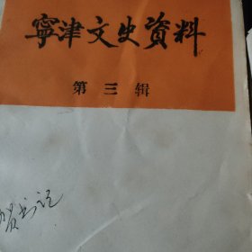 宁津文史资料第三辑，第五辑