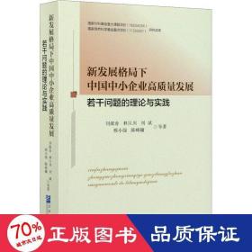 新发展格局下中国中小企业高质量发展若干问题的理论与实践