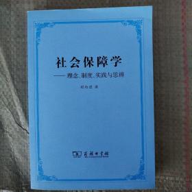 社会保障学:理念、制度、实践和思辨