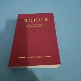 澳门民法典