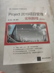 Project 2019项目管理实例教程(微课版)