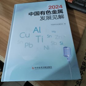 2024中国有色金属发展见解